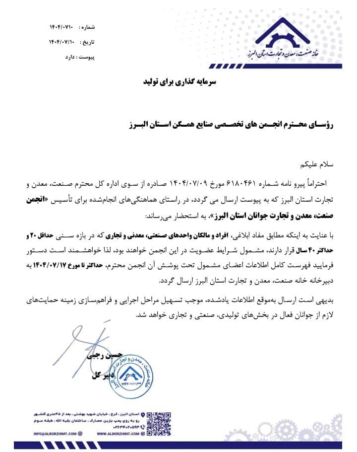 عضویت در انجمن صنعت ، معدن و تجارت جوانان استان البرز